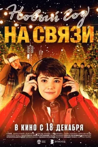 Новый Год на Связи (2025) — смотреть онлайн бесплатно