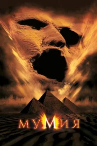 Мумия (1999) — смотреть онлайн бесплатно