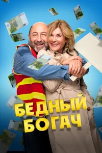 Бедный богач (2025) — смотреть онлайн бесплатно