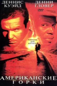 Американские горки (1997) — смотреть онлайн бесплатно