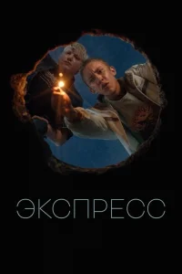Экспресс (2022) — смотреть онлайн бесплатно