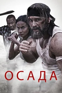 Осада (2023) — смотреть онлайн бесплатно