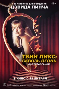 Твин Пикс: Сквозь огонь (1992) — смотреть онлайн бесплатно