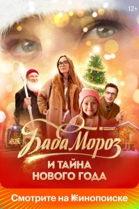 Баба Мороз и тайна Нового года (2023) — смотреть онлайн бесплатно
