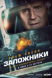 Заложники (2023) — смотреть онлайн бесплатно