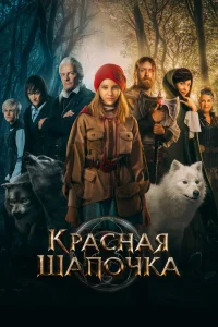 Красная Шапочка (2022) — смотреть онлайн бесплатно