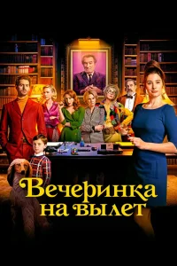 Вечеринка на вылет (2022) — смотреть онлайн бесплатно