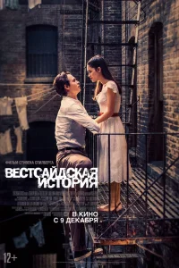 Вестсайдская история (2021) — смотреть онлайн бесплатно