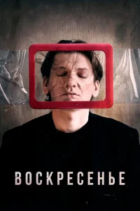 Воскресенье (2019) — смотреть онлайн бесплатно