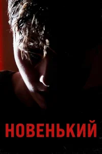Новенький (2021) — смотреть онлайн бесплатно