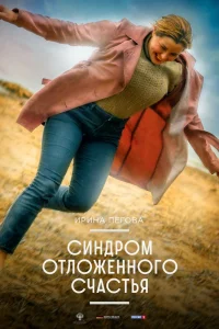 Синдром отложенного счастья (2021) — смотреть онлайн бесплатно