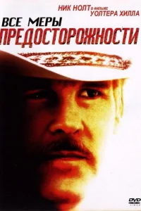 Все меры предосторожности (1987) — смотреть онлайн бесплатно