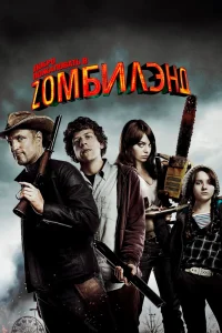 Добро пожаловать в Zомбилэнд (2009) — смотреть онлайн бесплатно