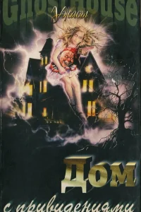 Дом с привидениями (1988) — смотреть онлайн бесплатно