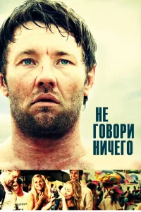 Не говори ничего (2011) — смотреть онлайн бесплатно