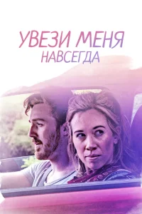 Увези меня навсегда (2020) — смотреть онлайн бесплатно