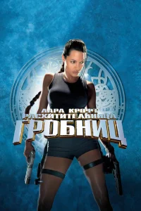 Лара Крофт: Расхитительница гробниц (2001) — смотреть онлайн бесплатно