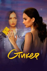 Стикер (2022) — смотреть онлайн бесплатно
