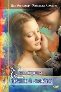 История вечной любви (1998) — смотреть онлайн бесплатно