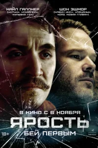 Ярость (2025) — смотреть онлайн бесплатно