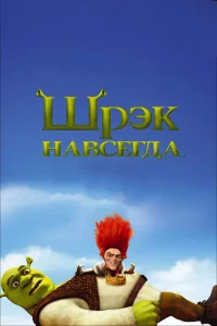 Шрэк навсегда (2010) — смотреть онлайн бесплатно