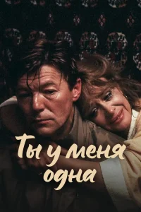 Ты у меня одна (1993) — смотреть онлайн бесплатно