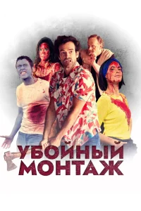 Убойный монтаж (2022) — смотреть онлайн бесплатно