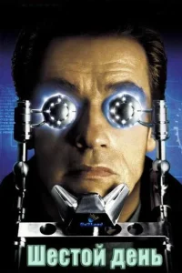 Шестой день (2000) — смотреть онлайн бесплатно