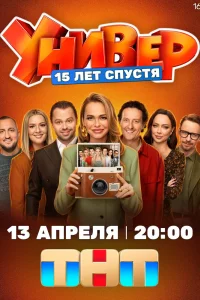 Универ. 15 лет спустя (2026)