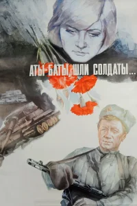 Аты-баты, шли солдаты... (1976) — смотреть онлайн бесплатно