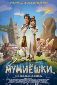 Мумиёшки (2023) — смотреть онлайн бесплатно