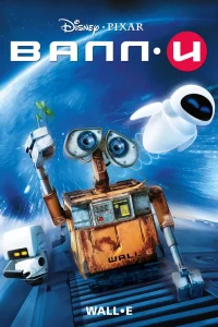 ВАЛЛ-И (2008) — смотреть онлайн бесплатно