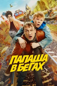 Папаша в бегах (2023) — смотреть онлайн бесплатно
