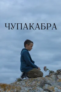 Чупакабра (2020) — смотреть онлайн бесплатно