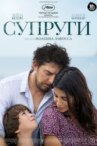 Супруги (2021) — смотреть онлайн бесплатно