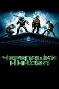 Черепашки Ниндзя (2007) — смотреть онлайн бесплатно