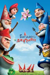 Гномео и Джульетта (2011) — смотреть онлайн бесплатно