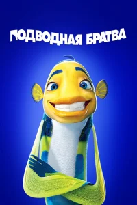 Подводная братва (2004) — смотреть онлайн бесплатно