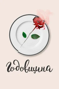 Годовщина (2020) — смотреть онлайн бесплатно