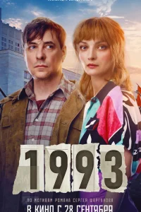 1993 (2023) — смотреть онлайн бесплатно