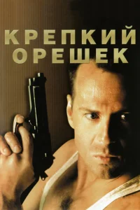Крепкий орешек (1988) — смотреть онлайн бесплатно