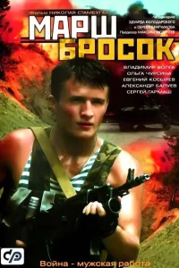 Марш-бросок (2003) — смотреть онлайн бесплатно