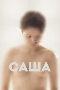 Саша (2022) — смотреть онлайн бесплатно