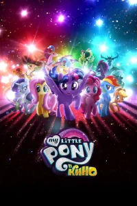 My Little Pony в кино (2017) — смотреть онлайн бесплатно