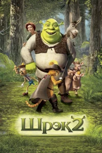 Шрек 2 (2004) — смотреть онлайн бесплатно