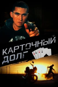 Карточный долг (2023) — смотреть онлайн бесплатно