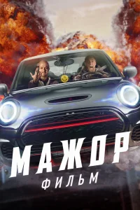Мажор. Фильм (2021) — смотреть онлайн бесплатно