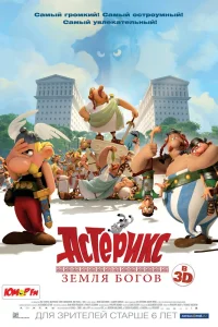 Астерикс: Земля Богов (2014) — смотреть онлайн бесплатно