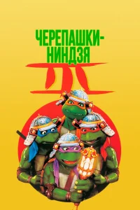 Черепашки-ниндзя 3: Путешествие во времени (1992) — смотреть онлайн бесплатно