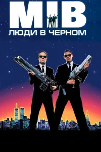 Люди в черном (1997) — смотреть онлайн бесплатно